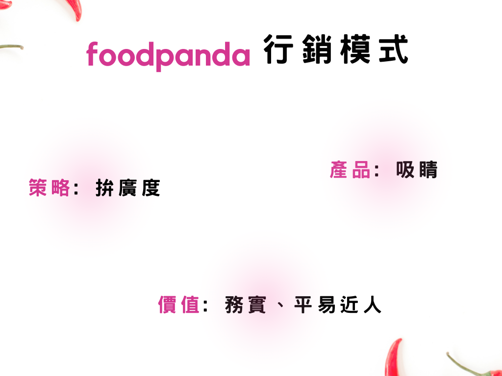 foodpanda行銷模式