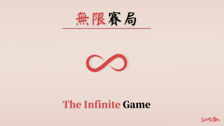無限賽局the infinite game