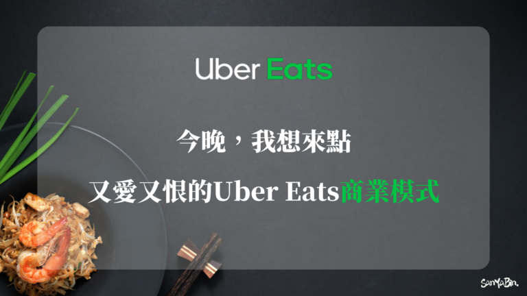 Uber Eats商業模式