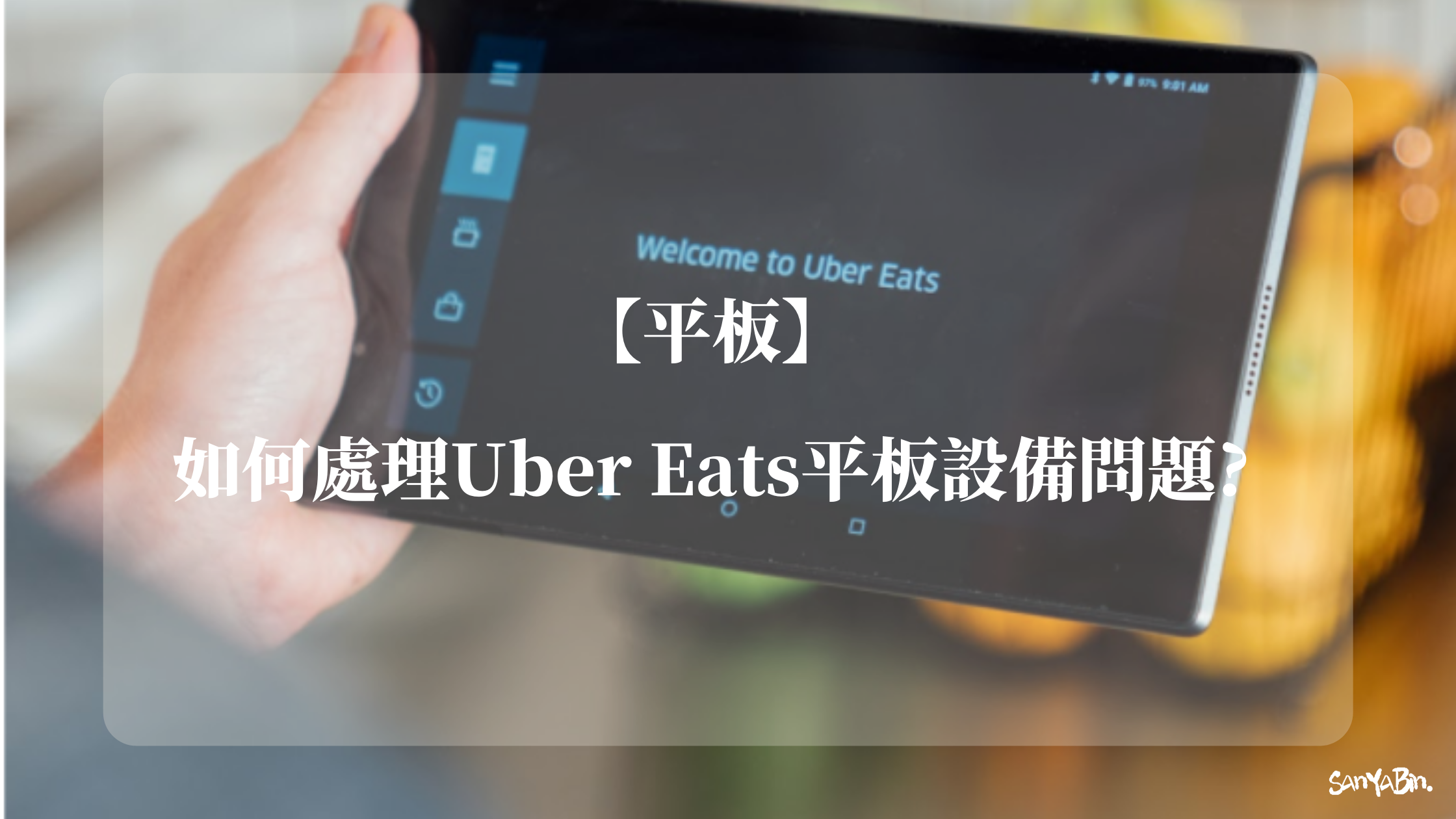 Uber Eats平板