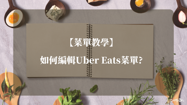 編輯Uber Eats菜單