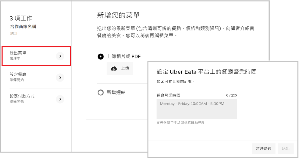 Uber Eats提交菜單