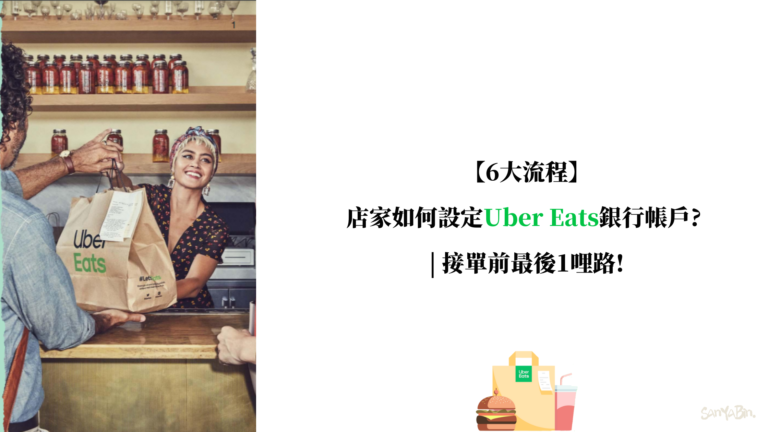 Uber Eats銀行帳戶