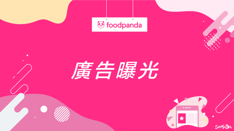 foodpanda 廣告